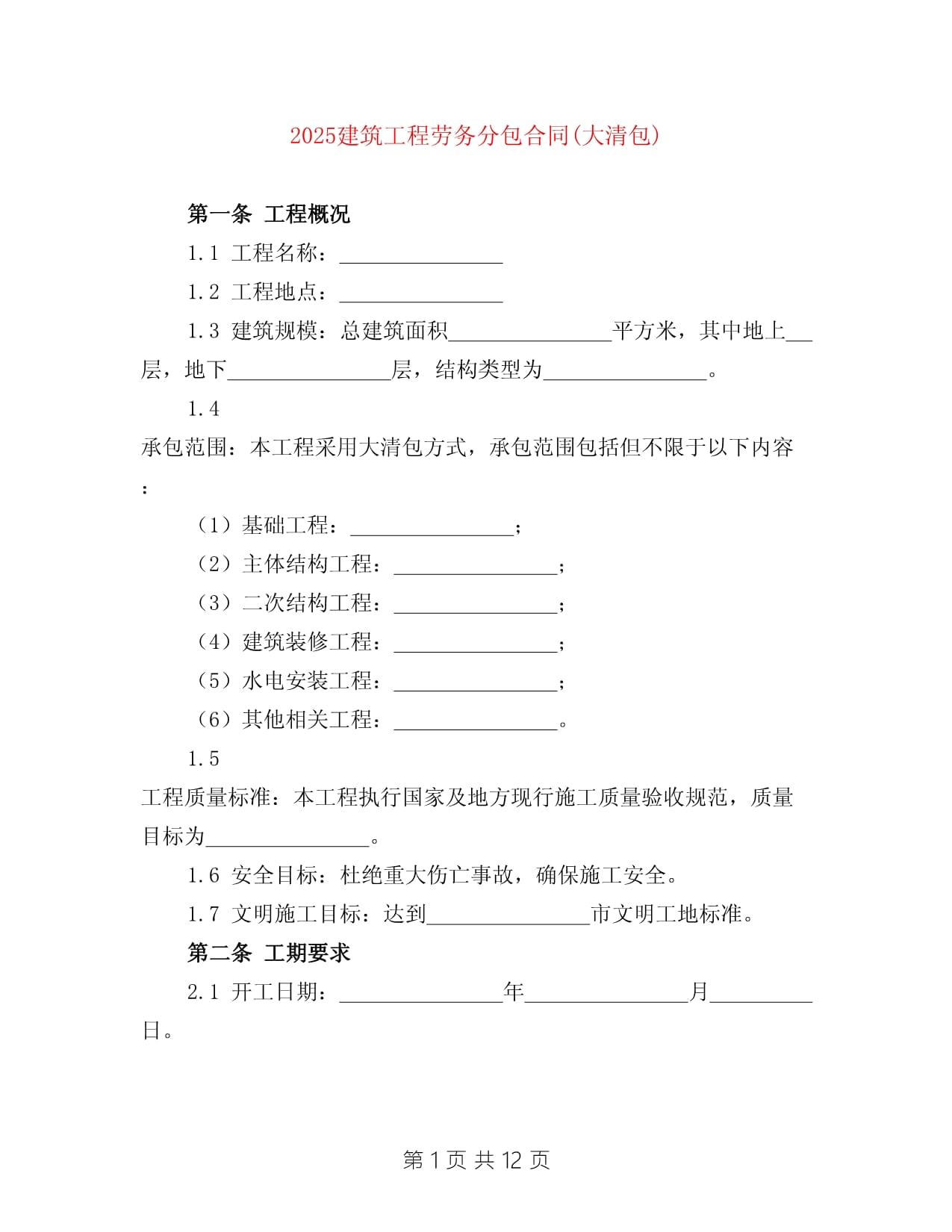 2025年建筑工程劳务分包合同（大清包）